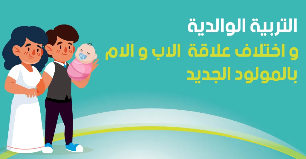 التربية الوالدية و اختلاف علاقة الاب و الام بالمولود الجديد